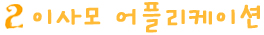 이사모사이트이용안내2.jpg