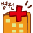 병원.gif